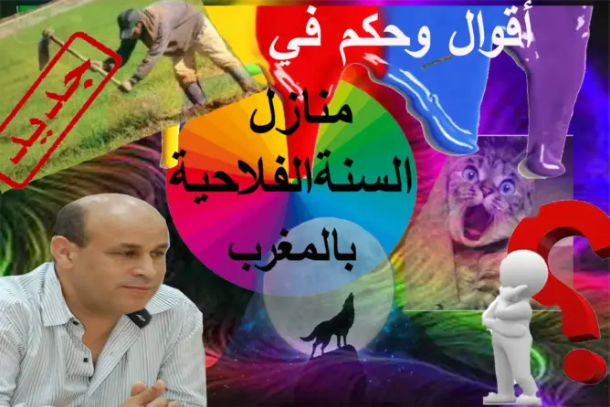 أقوال وأمثال المغاربة في “منازل” فصل الشتاء