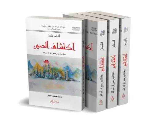 إصدار جديد يوثق رحلة أكاديمي مغربي إلى أرض التنين