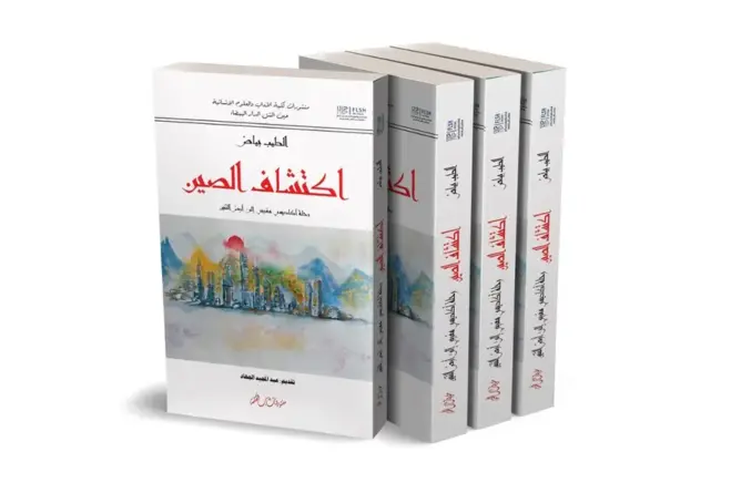 إصدار جديد يوثق رحلة أكاديمي مغربي إلى أرض التنين