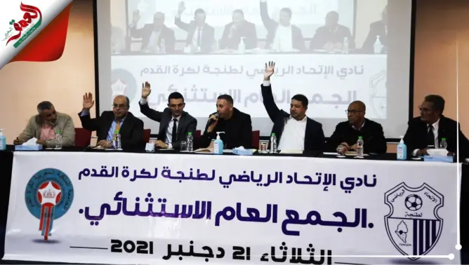 رسميا.. انتخاب محمد أحكان رئيسا جديدا لاتحاد طنجة خلفا لأبرشان (فيديو)