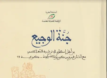 “جُنَّة الوجيع” من أجل إسهام في ترشيد التعاطي مع آثار فيروس كورونا