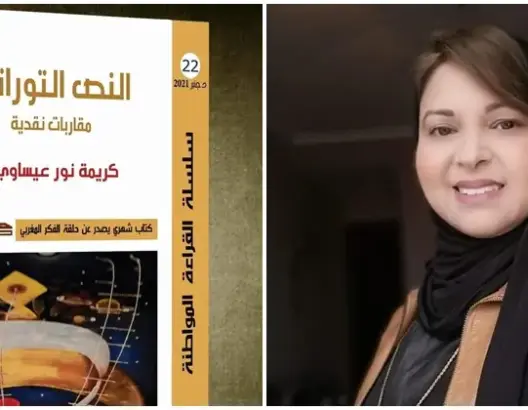 “النص التوراتي: مقاربات نقدية”.. كتاب جديد يغني الساحة الثقافية المغربية