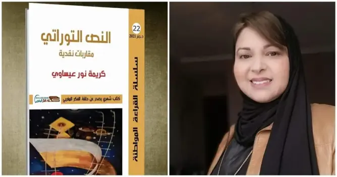 “النص التوراتي: مقاربات نقدية”.. كتاب جديد يغني الساحة الثقافية المغربية