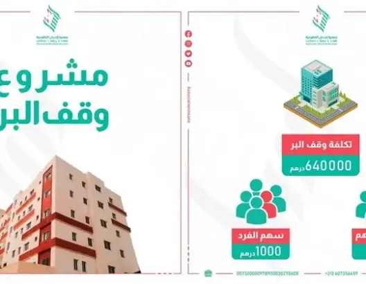 “وقف البر”.. مشروع خيري تطوعي بكلميم لتأمين سكن كريم للأيتام والمحتاجين