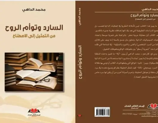 أفضل كتب العام 2021: السارد وتوأم الروح.. من التمثيل إلى الاصطناع