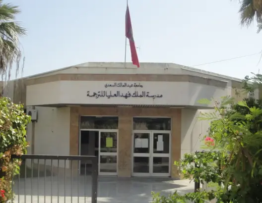 مدرسة “فهد العليا للترجمة” بطنجة تصنف الأمازيغية ضمن اللغات الأجنبية
