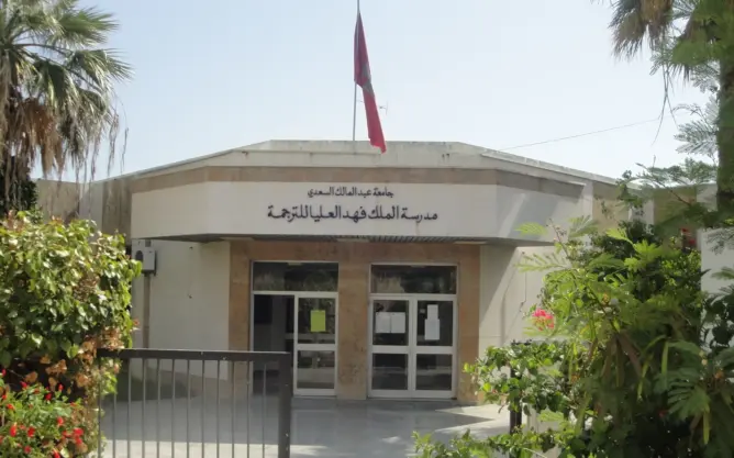 مدرسة “فهد العليا للترجمة” بطنجة تصنف الأمازيغية ضمن اللغات الأجنبية