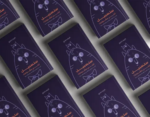 “سلسبيل”.. مؤلف مغربي جديد بالعربية والانجليزية يرافق المشاريع الناشئة