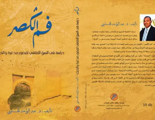 “فم الكصر” مؤلف لعبد الواحد الحسناوي ينبش في تاريخ درعة تافيلات