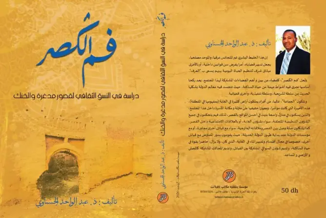 “فم الكصر” مؤلف لعبد الواحد الحسناوي ينبش في تاريخ درعة تافيلات
