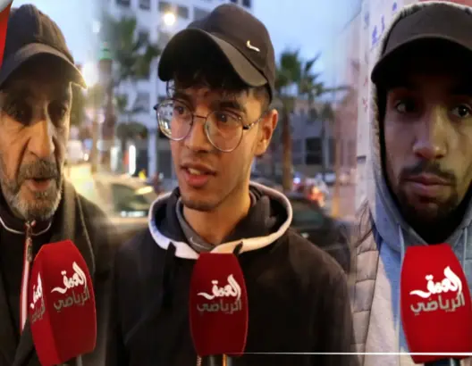 مواطنون مغاربة يجمعون على تواضع أداء الأسود رغم تحقيق الفوز أمام غانا (فيديو)