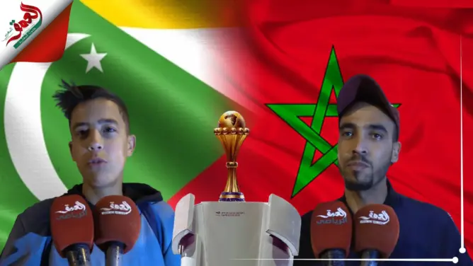هذه توقعات مغاربة لنتيجة مباراة المغرب وجزر القمر (فيديو)