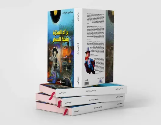 ”براد المخزن و نخبة السكر”.. إصدار جديد للكاتب عبد العزيز كوكاس