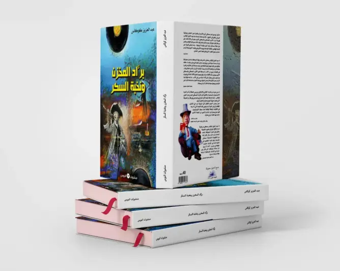 ”براد المخزن و نخبة السكر”.. إصدار جديد للكاتب عبد العزيز كوكاس