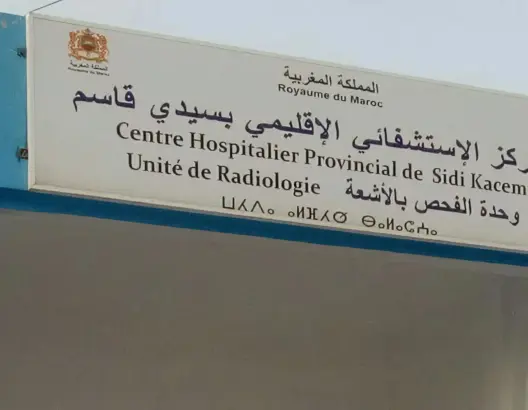 مصلحة الأشعة التابعة للمستشفى الإقليمي لسيدي قاسم