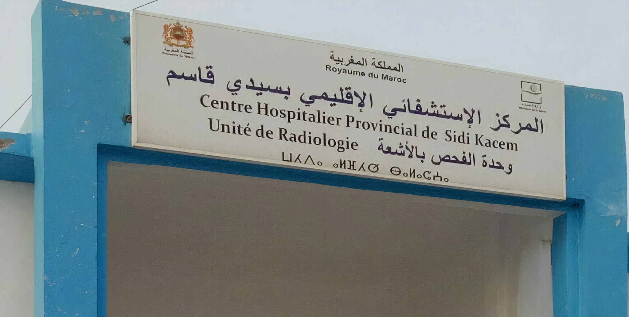مصلحة الأشعة التابعة للمستشفى الإقليمي لسيدي قاسم