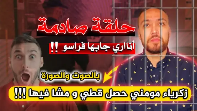 زكرياء مومني