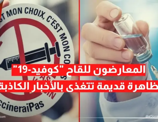 المعارضون للقاح “كوفيد-19”.. ظاهرة قديمة تتغذى بالأخبار الكاذبة
