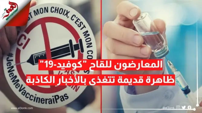 المعارضون للقاح “كوفيد-19”.. ظاهرة قديمة تتغذى بالأخبار الكاذبة