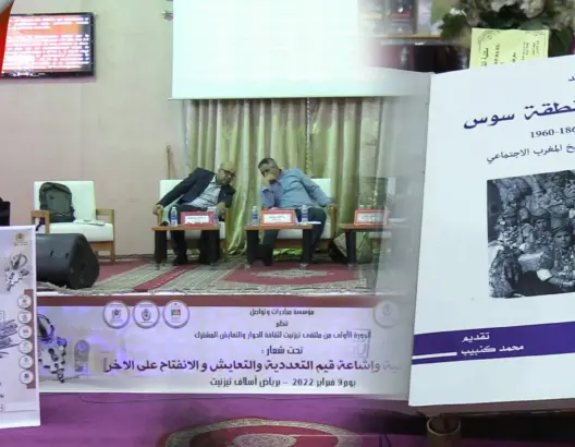 ملتقى تيزنيت لثقافة الحوار يسلط الضوء على تاريخ اليهود بسوس (فيديو)