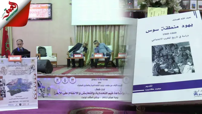 ملتقى تيزنيت لثقافة الحوار يسلط الضوء على تاريخ اليهود بسوس (فيديو)