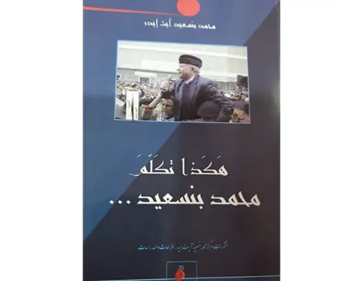 “هكذا تكلم محمد بنسعيد”.. مؤلف يؤرخ للتجربة السياسية لبنسعيد آيت يدر ومقاومته للاستعمار