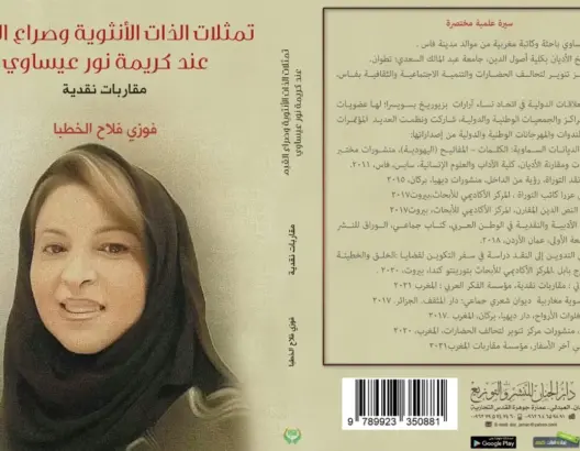صدور كتاب جديد بالأردن يناقش تمثلات الذات الأنثوية وصراع القيم عند الدكتورة المغربية كريمة نور عيساوي