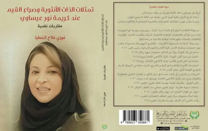 صدور كتاب جديد بالأردن يناقش تمثلات الذات الأنثوية وصراع القيم عند الدكتورة المغربية كريمة نور عيساوي
