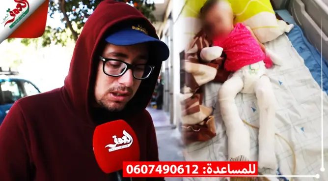 بالدموع.. والد الطفلة إيناس يستنجد بالمغاربة لتفادي بتر أعضاء ابنته الوحيدة ويكشف تفاصيل مرضها النادر (فيديو)