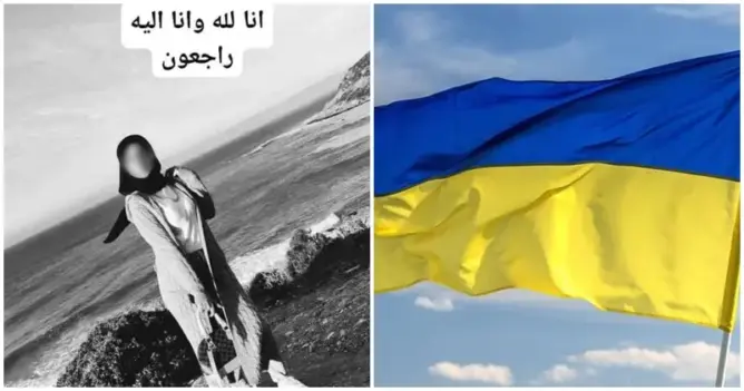بعد تداول صورها بشكل واسع في الجزائر.. فتاة مغربية تنفي مقتلها في أوكرانيا
