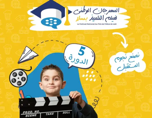 المهرجان الوطني لفيلم التلميذ بسلا يعود في دورته الخامسة