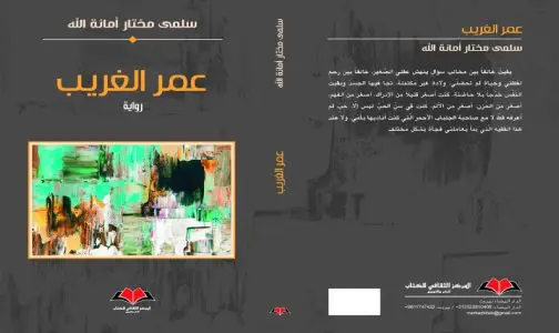” عمر الغريب”.. عمل روائي جديد للكاتبة المغربية سلمى مختار أمانة الله