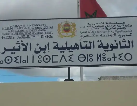 أطر بثانوية ابن الأثير التأهيلية بالقنيطرة تدق ناقوس الخطر حول وضعية المؤسسة التعليمية