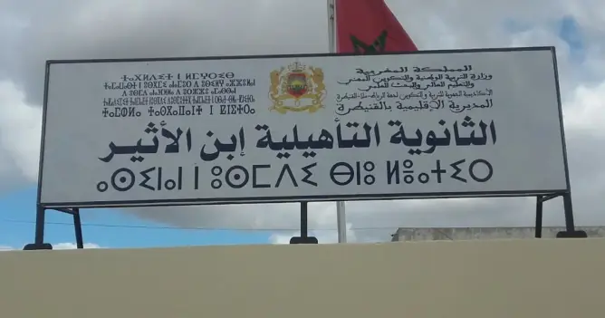 أطر بثانوية ابن الأثير التأهيلية بالقنيطرة تدق ناقوس الخطر حول وضعية المؤسسة التعليمية