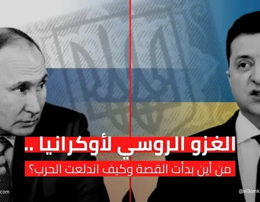 الغزو الروسي لأوكرانيا .. من أين بدأت القصة وكيف اندلعت الحرب؟