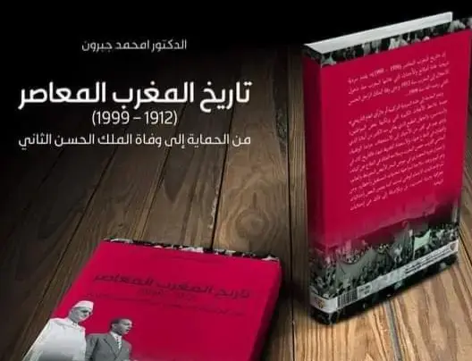 من الحماية إلى وفاة الحسن الثاني.. امحمد جبرون ينبش في تاريخ المغرب المعاصر في إصداره الجديد