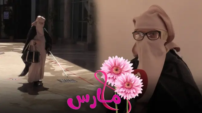 رشيدة الشاوي.. قصة نجاح امرأة كفيفة بدأت الدراسة في سن 30 وحققت أحلامها