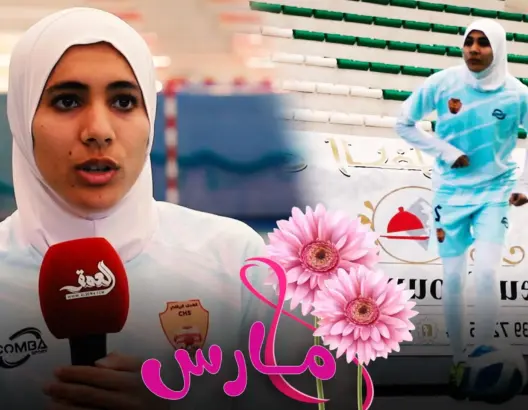 كوثر.. فتاة تطوانية تحدت نظرة المجتمع وتألقت في كرة القدم واستُدعيت للمنتخب (فيديو)