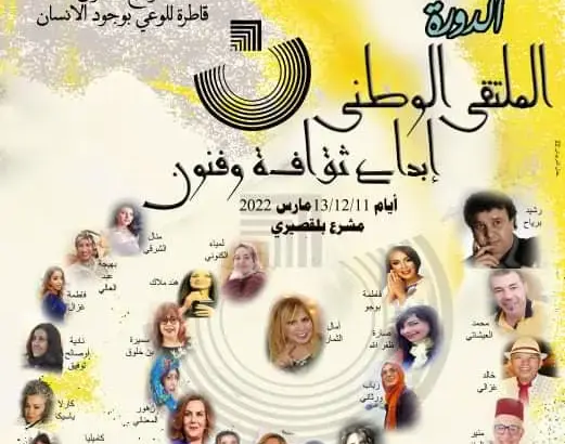 بدعم من وزارة الثقافة.. الملتقى الوطني “نون إبداع” بمشرع بلقصيري يحتفي بالمرأة