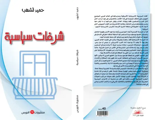 حميد لشهب يُثير قضايا شائكة في “شرفات سياسية”