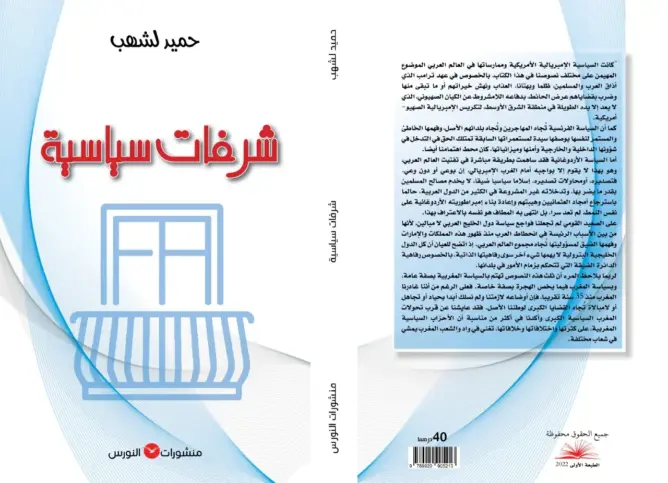 حميد لشهب يُثير قضايا شائكة في “شرفات سياسية”