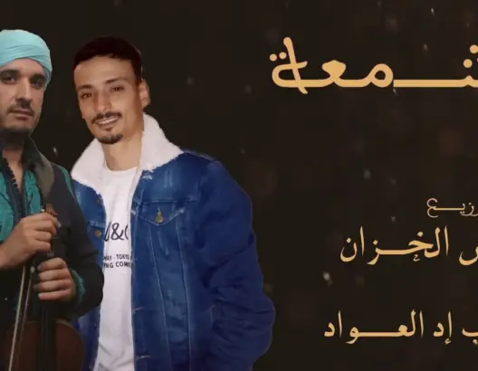 “الشمعة” تُسأل من جديد بلحن يونس الخزان وصوت أيوب إد العواد