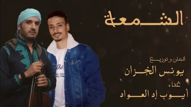 “الشمعة” تُسأل من جديد بلحن يونس الخزان وصوت أيوب إد العواد
