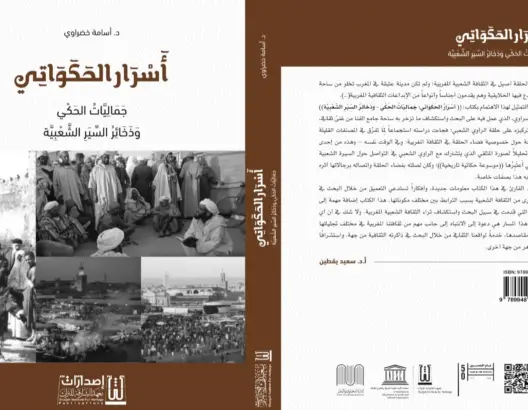 “أسرار الحكواتي.. جماليات الحكي وذخائر السِيَّر الشعبية” إصدار جديد للباحث المغربي خضراوي