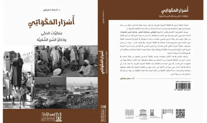 “أسرار الحكواتي.. جماليات الحكي وذخائر السِيَّر الشعبية” إصدار جديد للباحث المغربي خضراوي