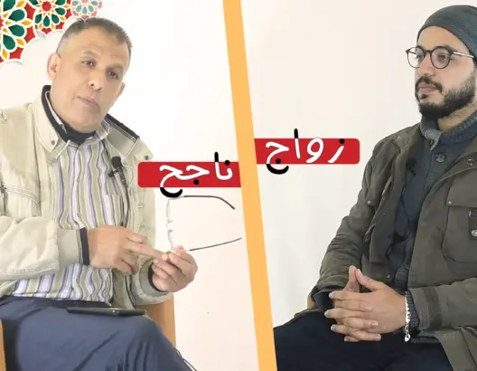 “زواج ناجح” (ح.1).. لماذا الزواج؟/ أهمية الاستشارات الزواجية/ فضح السر/ هل الإقبال على مستشار ضعف؟