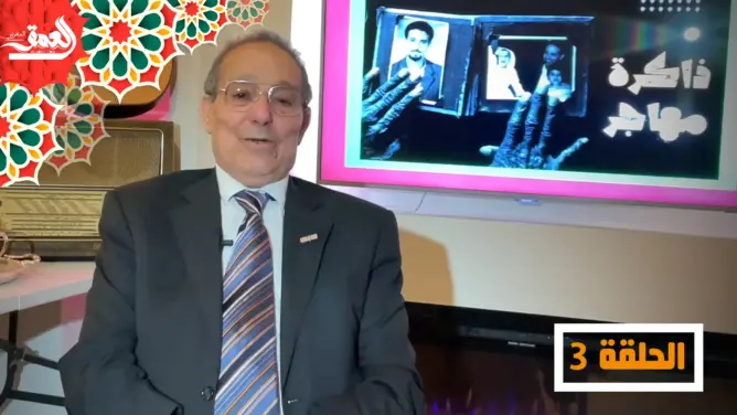 “ذاكرة مهاجر” (3).. بدايات اندماج المهاجرين المغاربة في المجتمع الهولندي (فيديو)