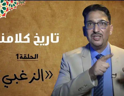“تاريخ كلامنا” .. شنو أصل كلمة “زغبي” في الدارجة المغربية؟ (الحلقة الأولى)