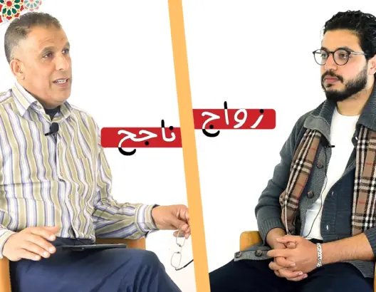 زواج ناجح (2): اختيار شريك الحياة/ تغير الأزواج عن بعضهم/ الصداق الباهظ/ الأعراس المكلفة (فيديو)