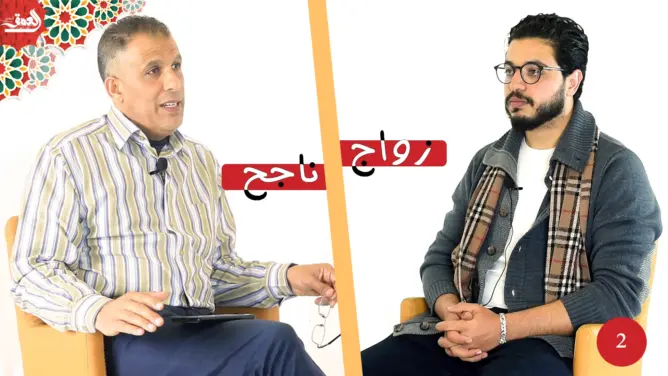 زواج ناجح (2): اختيار شريك الحياة/ تغير الأزواج عن بعضهم/ الصداق الباهظ/ الأعراس المكلفة (فيديو)